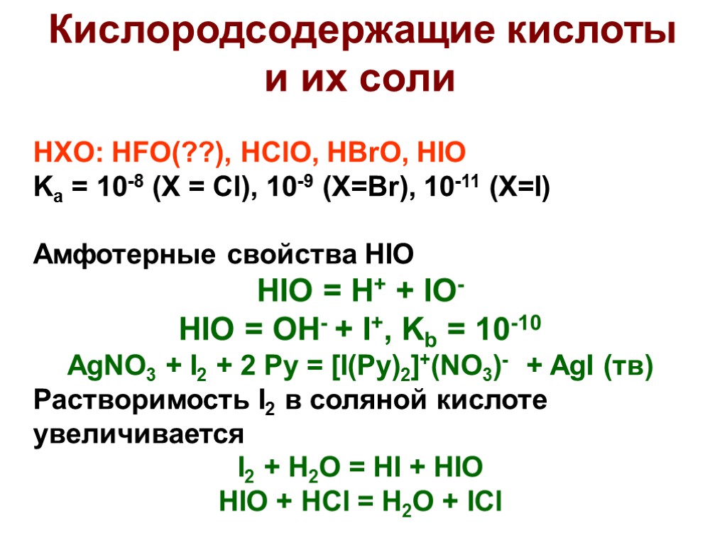 Кислородсодержащие кислоты и их соли HXO: HFO(??), HClO, HBrO, HIO Ka = 10-8 (X